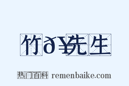 竹𥳑先生是什么意思的图片